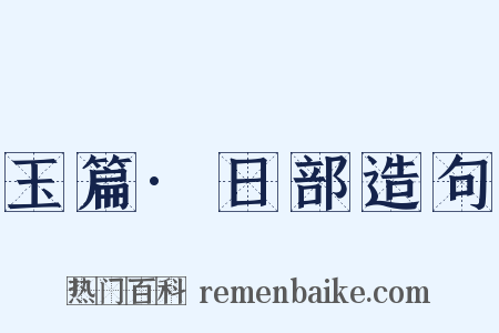 玉篇·日部造句是什么意思的图片